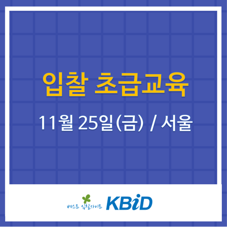  [입찰초급교육 현장강의] 입찰의 기본원리와 분석력 향상(11/25 서울)