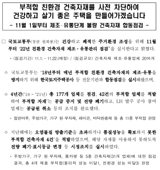 부적합 친환경 건축자재를 사전 차단하여 건강하고 살기 좋은 주택을 만들어가겠습니다 부적합 친환경 건축자재를 사전 차단하여 건강하고 살기 좋은 주택을 만들어가겠습니다