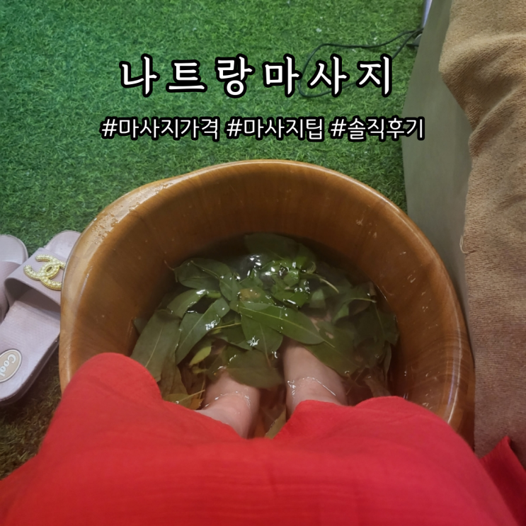  나트랑 여행 마사지 가격, 팁 후기 (서울이발관, 로우킴, 미우미우스파)
