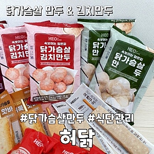식단관리용으로 사고 간식으로 먹은 허닭 닭가슴살만두 후기