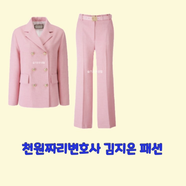  백마리 김지은 천원짜리변호사10회 정장 자켓 팬츠 바지 세트 분홍색 핑크 옷 패션