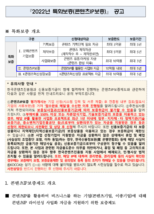 2022년 11월 특화보증(콘텐츠IP보증) 공고 2022년 11월 특화보증(콘텐츠IP보증) 공고