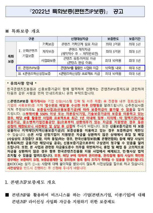 2022년 11월 특화보증(콘텐츠IP보증) 공고