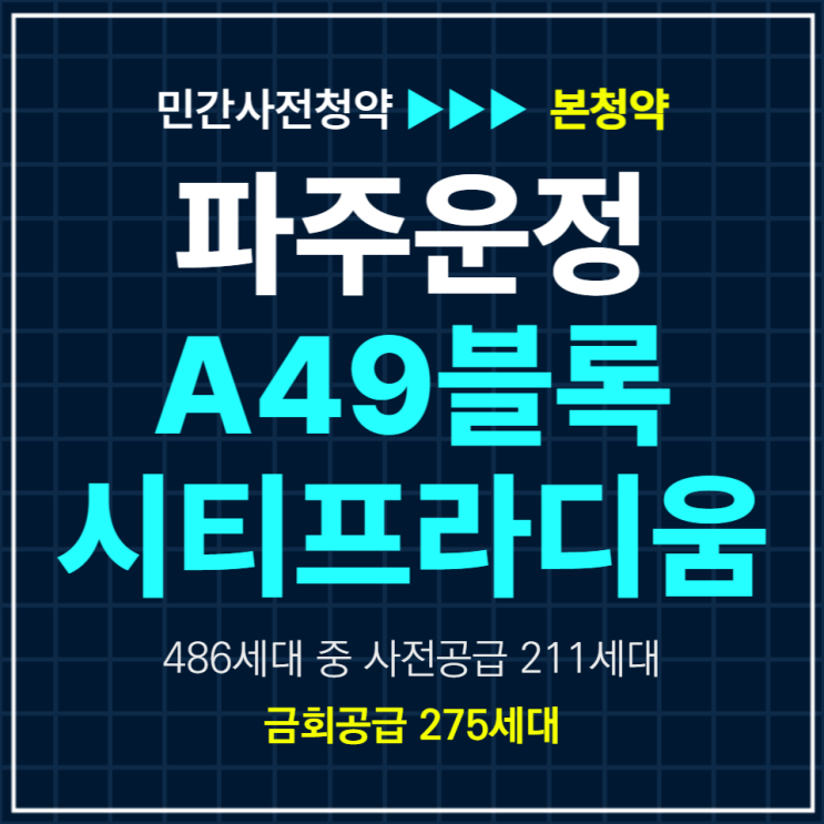  파주운정3지구 A49블록 시티프라디움 본청약 공고