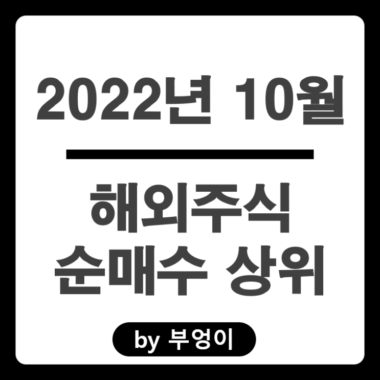 [2022년 10월] 해외 순매수 상위 주식 및 ETF