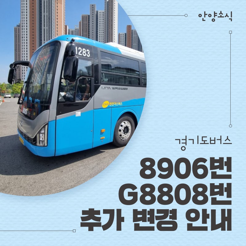 경기도 버스 8906번, G8808번 추가 변경 안내 : 네이버 블로그 경기도 버스 8906번, G8808번 추가 변경 안내 : 네이버 블로그