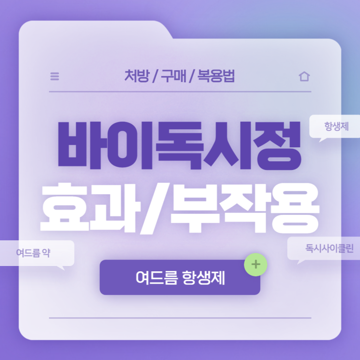  여드름 항생제 : 바이독시정 효과 및 부작용 【#여드름 약 #항생제 #독시사이클린 #바이독시】