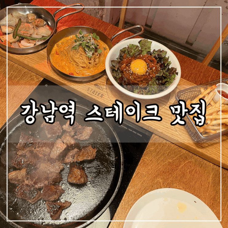 신논현역 맛집 스테이터 강남역 스테이크 추천 가성비 좋은 식당