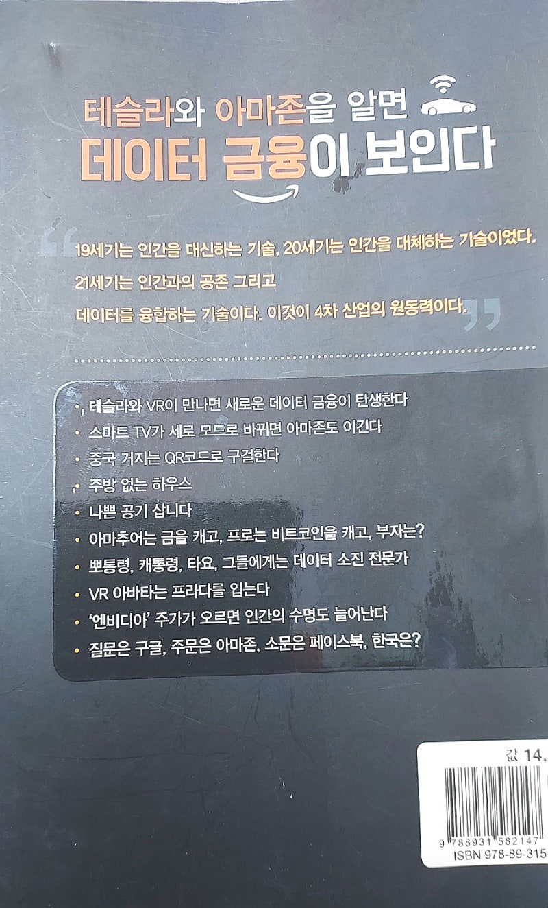 독서]테슬라와 아마존을 알면 데이터 금융이 보인다 : 네이버 블로그