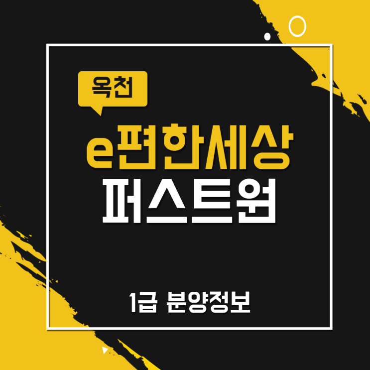 옥천 이편한세상 퍼스트원 1급 분양정보