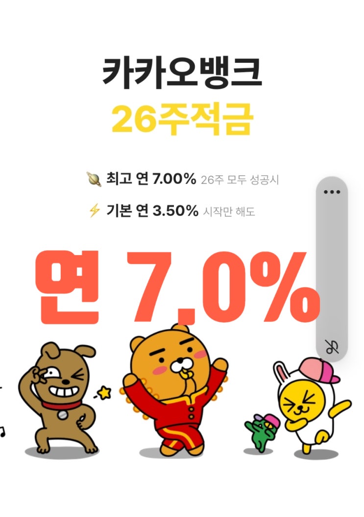  카카오뱅크 26주적금 연 7.0%의 함정(가족모임 통장 활용)