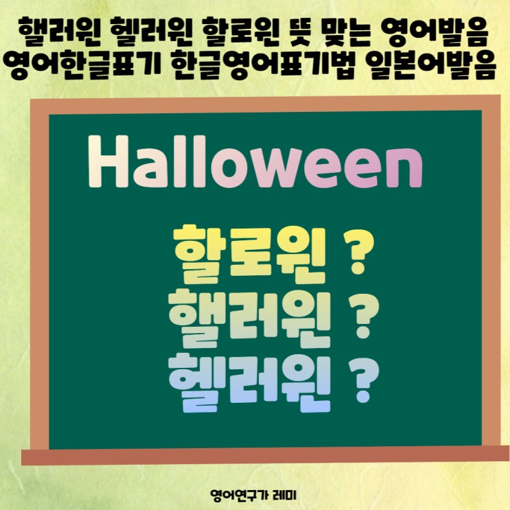 핼러윈 헬러윈 할로윈 뜻 맞는 영어발음은? 영어한글표기 한글영어표기법 일본어발음