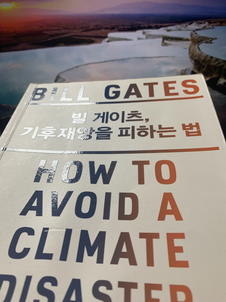 [빌 게이츠, 기후 재앙을 피하는 법] 기후재앙을 피하는 법이 있을까? 빌게이츠에게 물어보자. (서평)