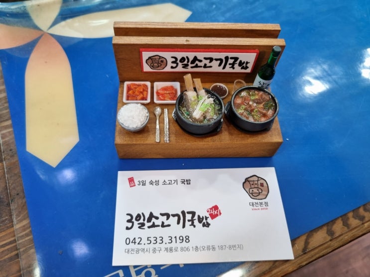  오류동 맛집 3일소고기 국밥 대전본점