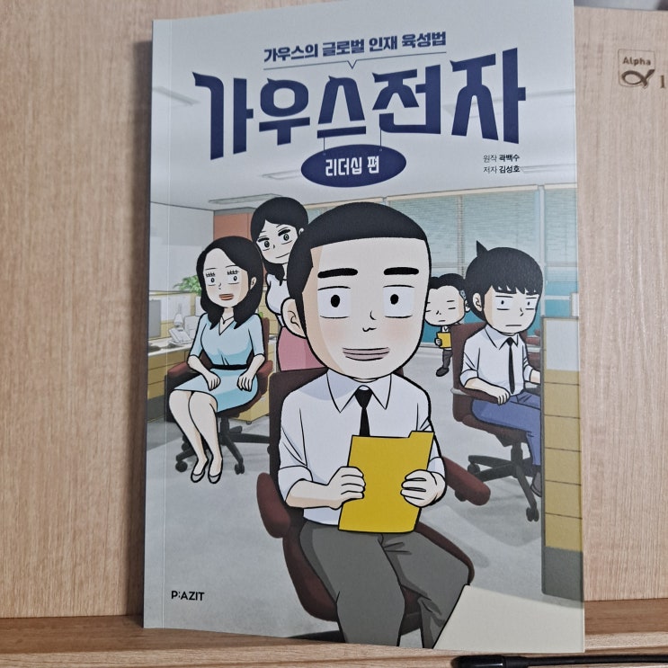  가우스전자 리더십 편 가우스의 글로벌 인재 육성법 베스트셀러