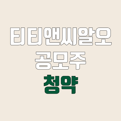 티티앤씨알오 공모주 청약 (장외가, 공모가, 증거금 / 유통 물량, 의무보유확약 / 지분, 균등, 비례) 티티앤씨알오 공모주 청약 (장외가, 공모가, 증거금 / 유통 물량, 의무보유확약 / 지분, 균등, 비례)