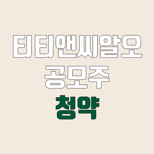 티티앤씨알오 공모주 청약 (장외가, 공모가, 증거금 / 유통 물량, 의무보유확약 / 지분, 균등, 비례)