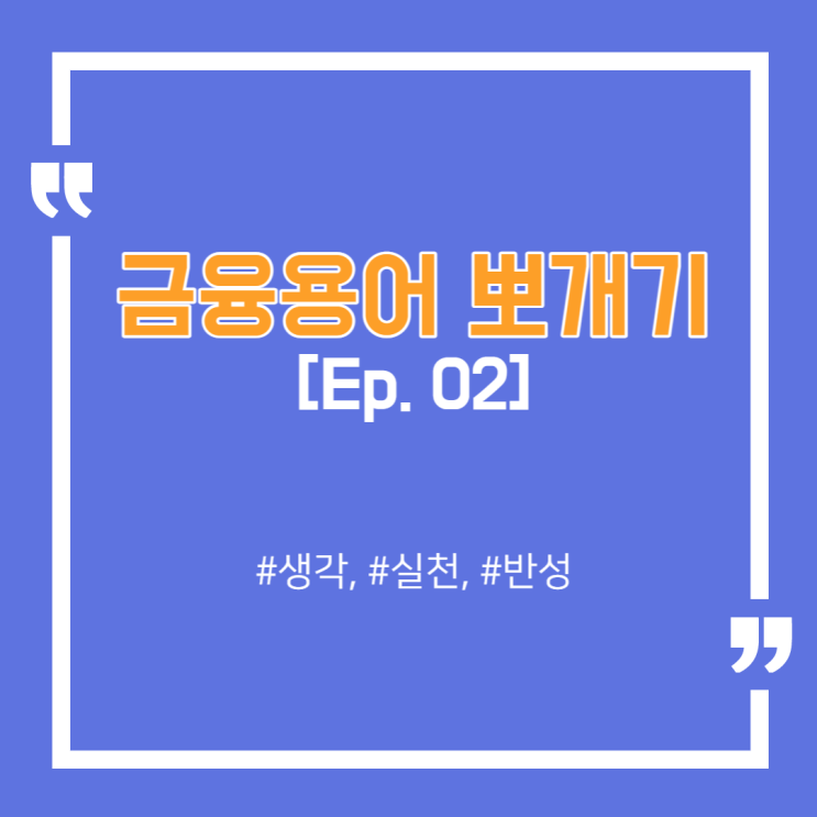  이것만 알아도 금융 레벨 상위 10% (금융용어 정리집 Ep.02)