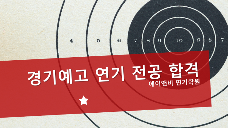 경기예고 연기 전공 합격/ 경기예술고등학교 연극영화과/ 부천 인천 연기학원