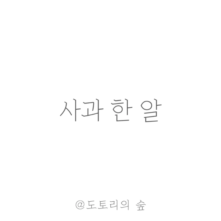  (창작동시) 사과 한 알