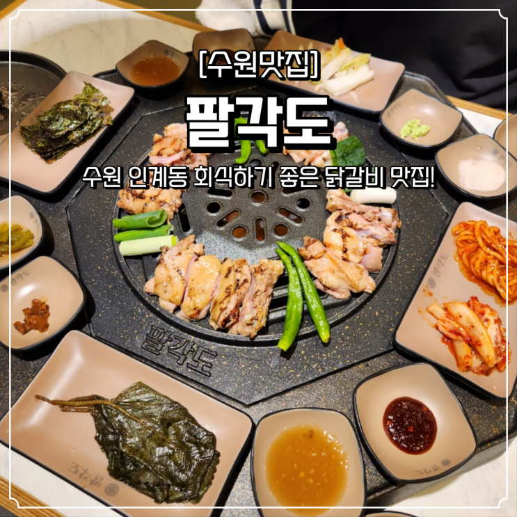 인계동 고기집 닭갈비 팔각도