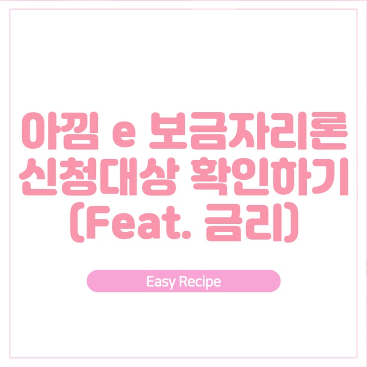  아낌e 보금자리론 금리 및 신청대상 알아보기