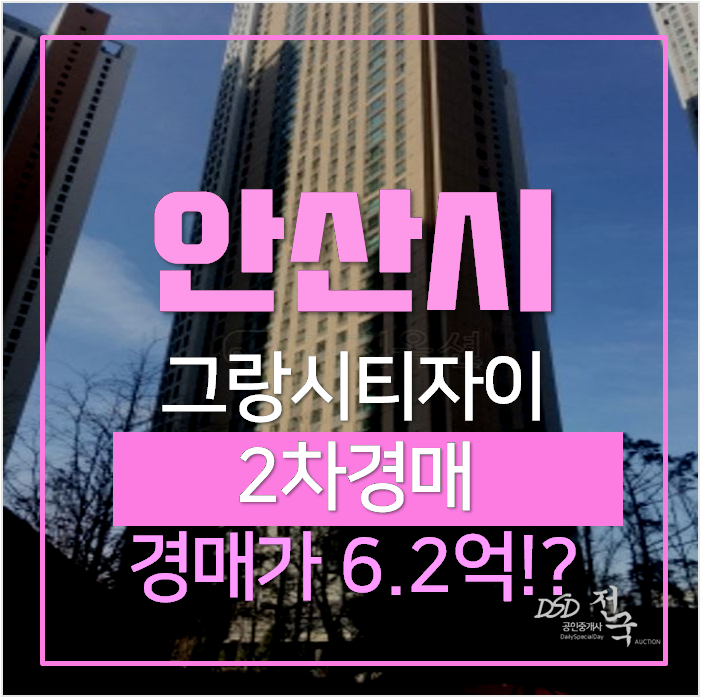 안산아파트경매 사동 그랑시티자이 아파트 35평형 2차경매 안산아파트경매 사동 그랑시티자이 아파트 35평형 2차경매