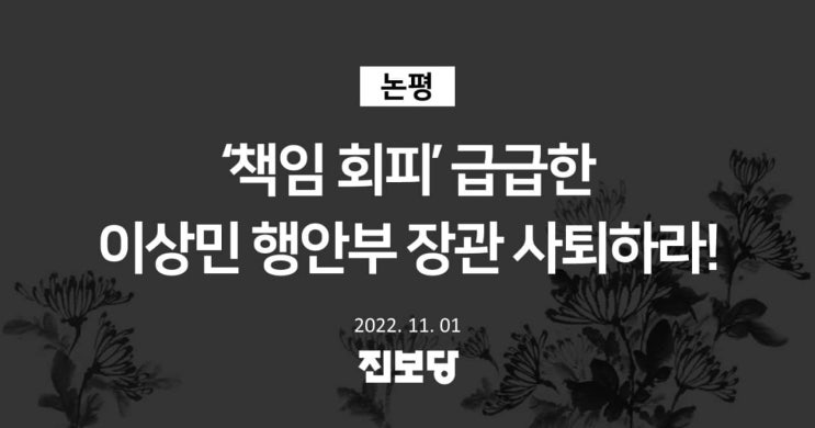 ‘책임 회피’ 급급한 이상민 행안부 장관 사퇴하라! [진보당 논평]