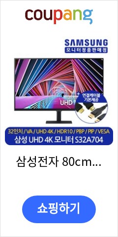 삼성전자 80cm UHD 고해상도 모니터, LS32A704NWKXKR 이가격으로 비교 해보세요