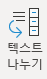  [Excel] 텍스트 나누기 기능(하나의 텍스트를 여러열로 나누기)