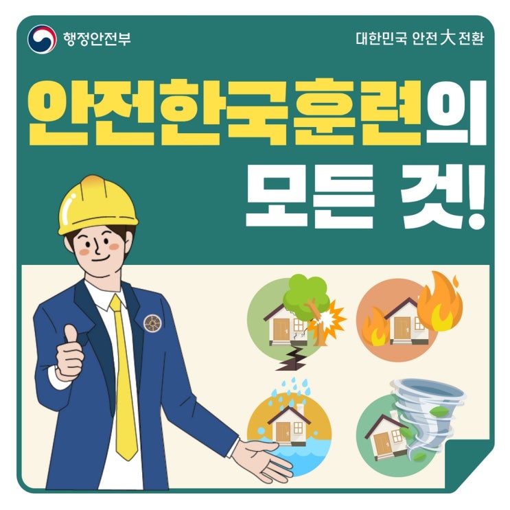 안전한국훈련 카드뉴스(feat.전북소통대로 퀴즈이벤트)