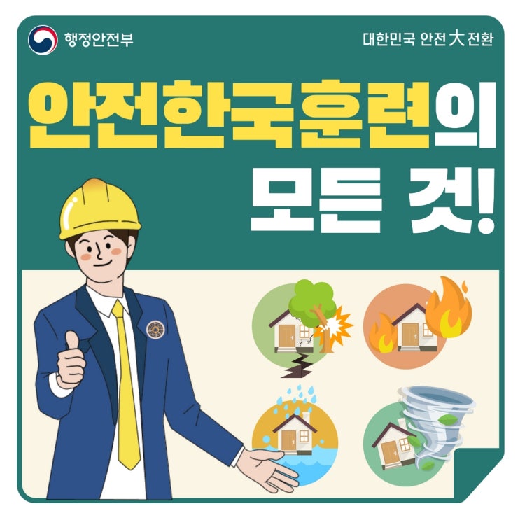  안전한국훈련 카드뉴스(feat.전북소통대로 퀴즈이벤트)