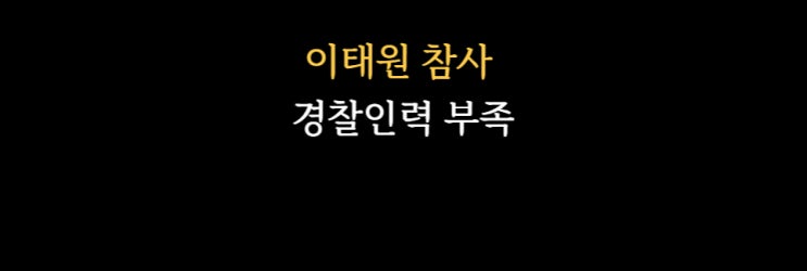 #<b>이태원</b> 참사의 원인은 <b>경찰</b> 인력 부족