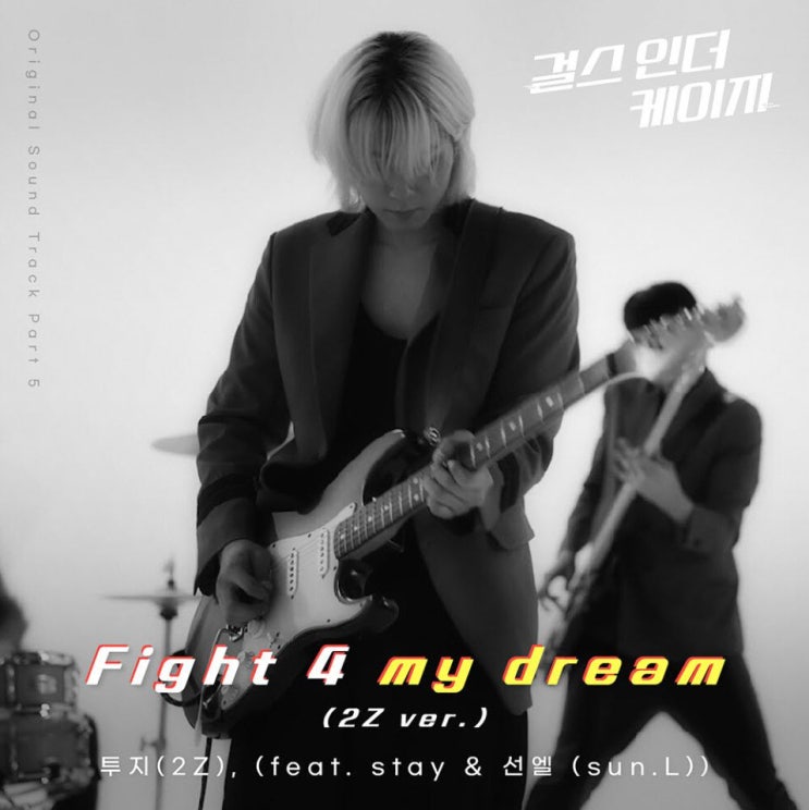2Z(투지) - Fighting 4 my dream [노래가사, 듣기, MV]