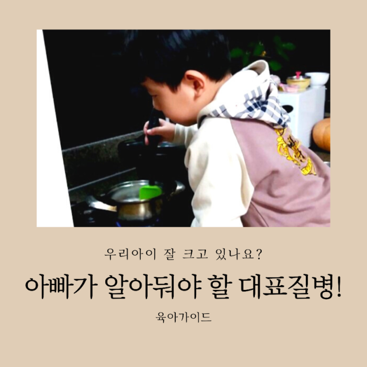  육아가이드/ 4살 이후 아빠가 알아둬야 할 대표적 질병
