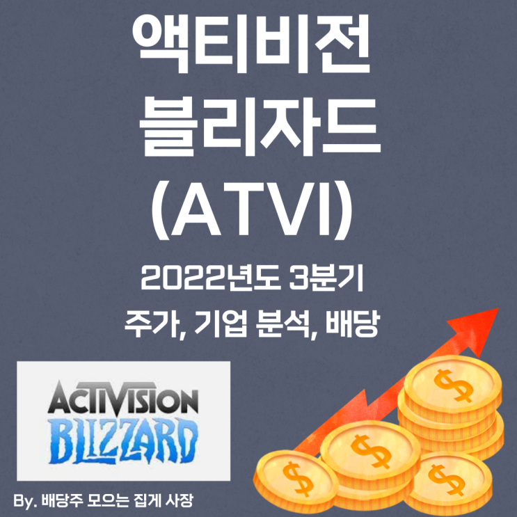 [액티비전 블리자드] 2022년도 3분기 ATVI, AVTI 주가, ATVI 주식, 기업 분석, 배당 지급일, 배당락일, 배당 성향, 배당 수익률, 배당 성장률