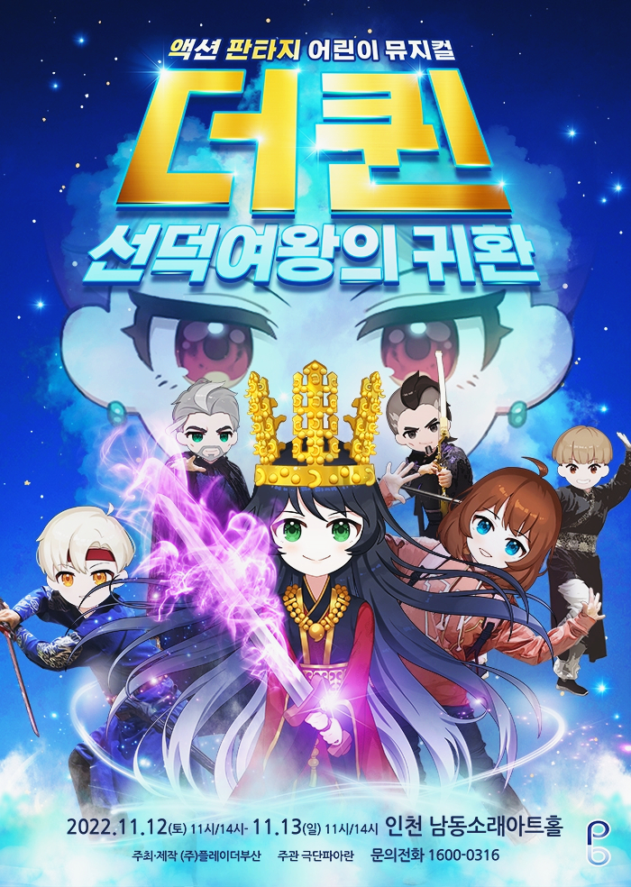  인천 어린이 뮤지컬 <더퀸 선덕여왕의 귀환> 공연정보 가족 뮤지컬 추천