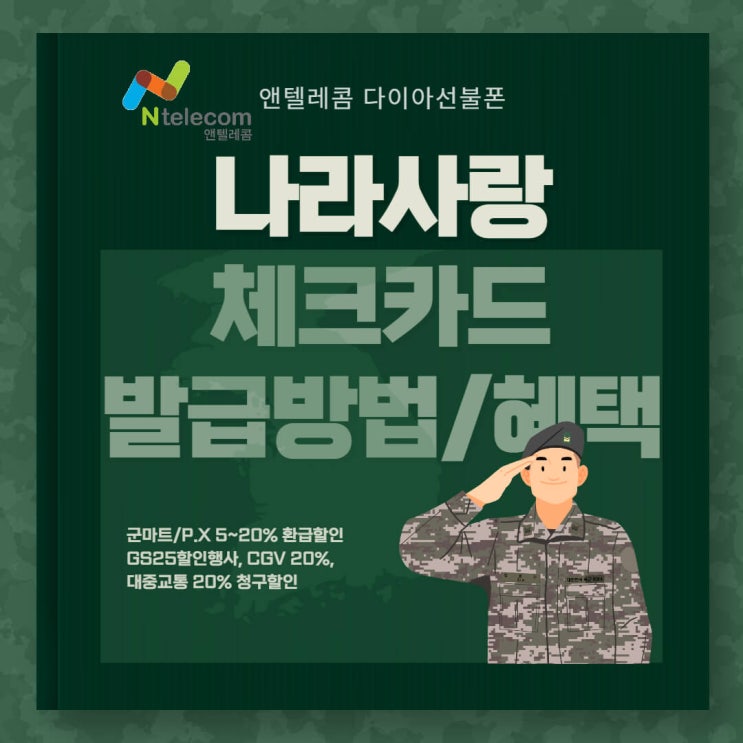  군인 선불폰, 나라사랑 체크카드 발급 및 혜택
