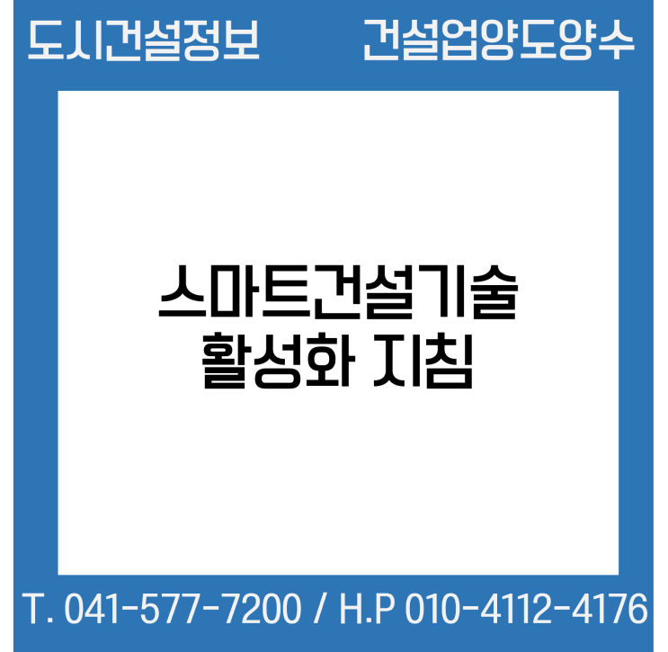  스마트건설기술 활성화 지침