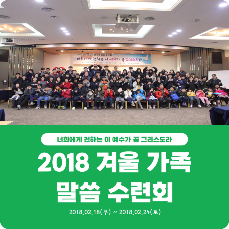  [2018 겨울 가족 말씀 수련회] 진리로교회