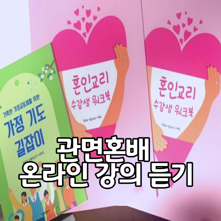  Ep 24. 관면혼배 교육 시작(천주교 신자와 결혼)