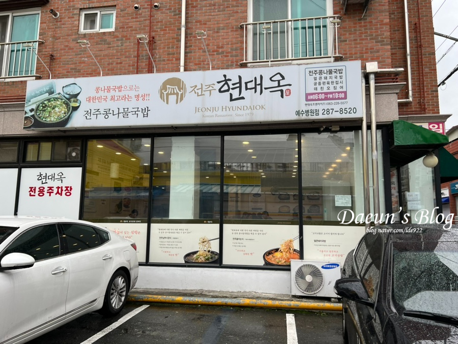 전주현대옥 예수병원점 사진 2
