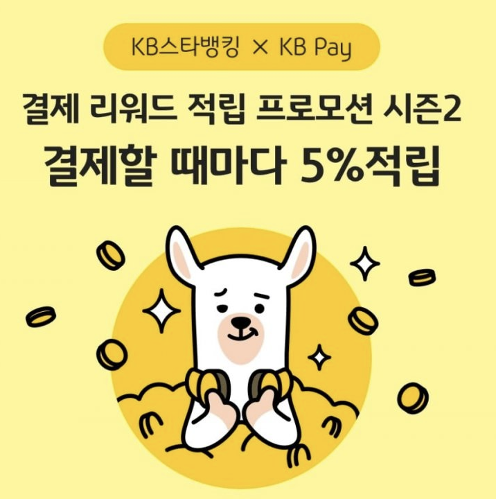 스타뱅킹 KB Pay 5% 추가적립 프로모션 기간 연장 (시즌 2)