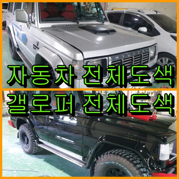  인천 부천 자동차 전체도색 추천 갤로퍼 색상 변경으로 새 차 만들기