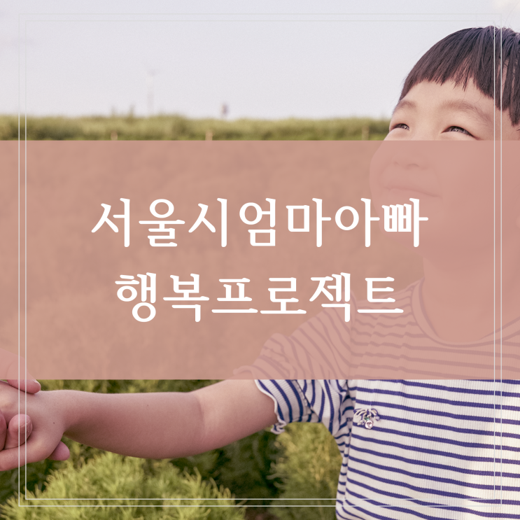  서울시 엄마 아빠 행복프로젝트 조부모 돌봄수당 유아지원금 야간 어린이집 늘리고 맞벌이 가구 일시돌봄
