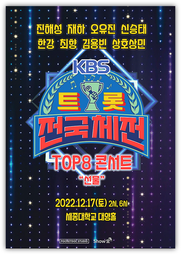  2022년 12월 트롯 전국체전 TOP8 서울 콘서트 티켓오픈 예매방법