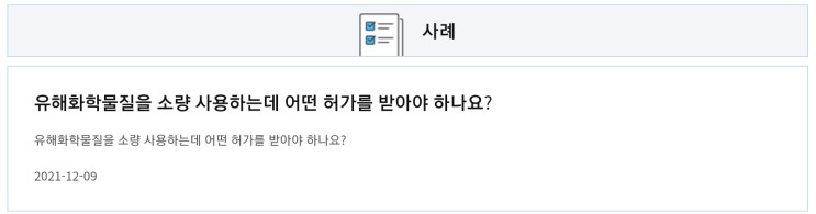  화학물질관리법 질의회신 : 유해화학물질 소량 사용시 어떤 허가를 받아야 하나요?
