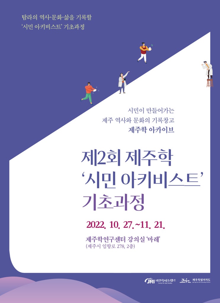  제2회 제주학 ‘시민 아키비스트’ 기초과정 자료집