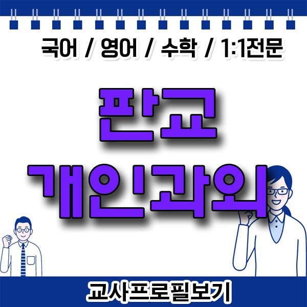  판교 백현마을 고등 수학과외 예비중 영어과외 초등학생 공부습관의 중요성
