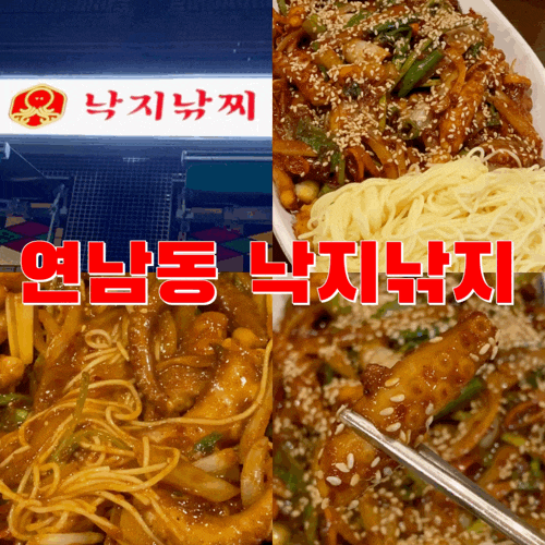  홍대 연남동 내돈내산 낙지낚지 낚지볶음 솔직후기